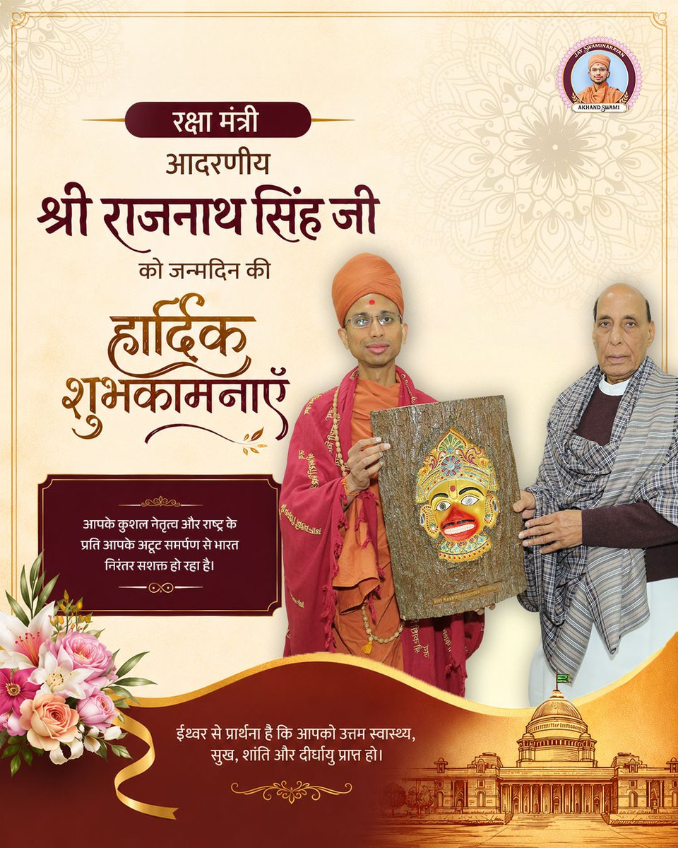 AkhandSwami's tweet photo. माननीय केंद्रीय रक्षा मंत्री आदरणीय श्री राजनाथ सिंह जी को जन्मदिन की हार्दिक बधाई एवं अनंत शुभकामनाएं।

आपके कुशल नेत��त्व और राष्ट्र के प्रति आपके अटूट समर्पण से भारत निरंतर सशक्त हो रहा है।
ईश्वर से आपके उत्तम स्वास्थ्य, दीर्घायु एवं सफल जीवन की मंगलकामना करता हूँ।

Heartiest birthday wishes to Hon'ble Union Defence Minister Shri Rajnath Singh Ji. Wishing you good health, happiness, and a long life. May your visionary leadership and unwavering dedication continue to strengthen India and inspire the nation. Have a wonderful year ahead!

#HappyBirthdayRajnathSinghJi #RajnathSingh #HappyBirthday @rajnathsingh