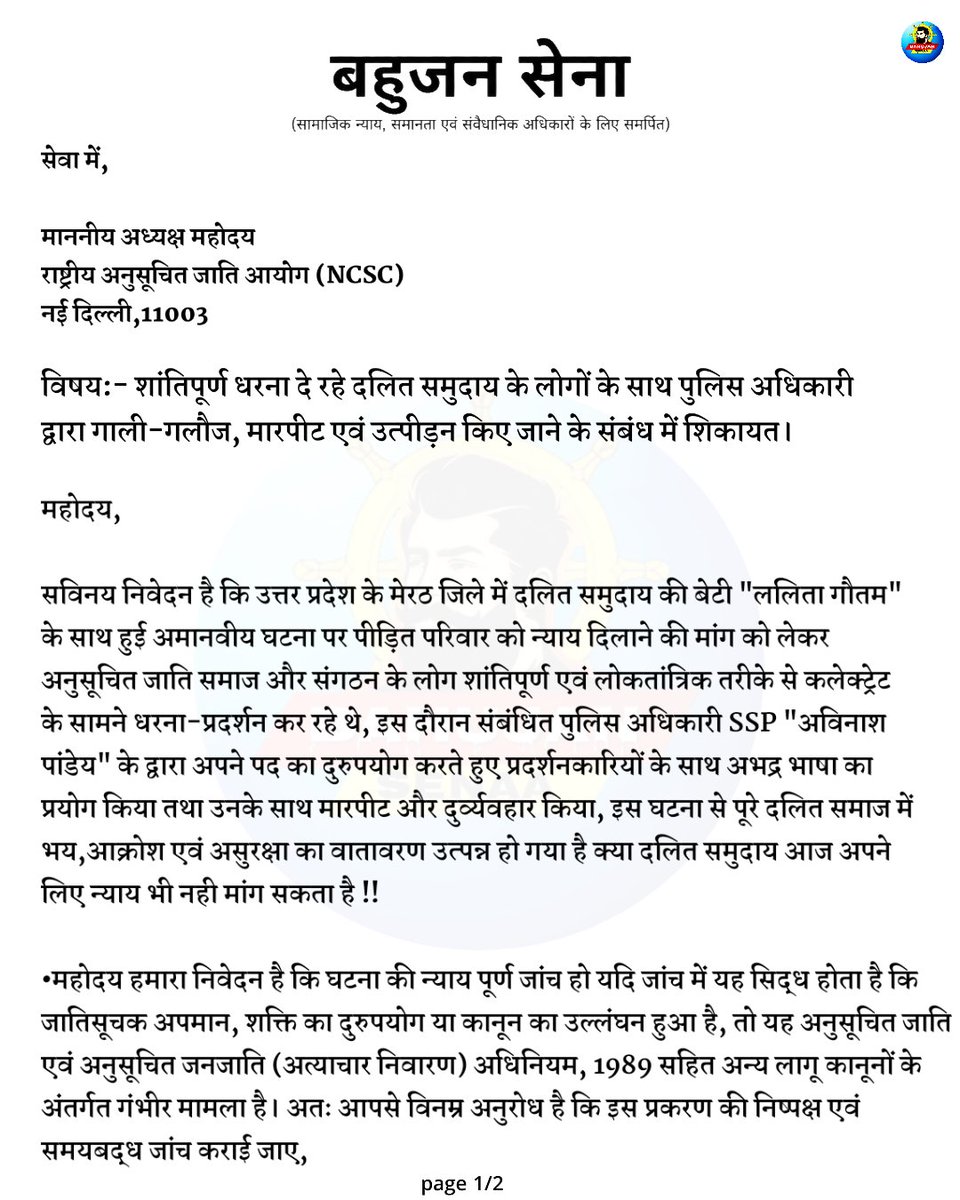Bahujansenaa's tweet photo. आज हमारे द्वारा मेरठ प्रकरण में  दलित समाज की बेटी "ललिता गौतम" के साथ हुई अमानवीय घटना और पीड़ित परिवार को न्याय दिलाने के लिए शांति पूर्वक धरना प्रदर्शन कर रहे समाज के कार्यकर्ताओ के साथ मेरठ SSP "अविनाश पांडेय" के विरुद्ध विभागीय कार्यवाही के संबंध में माननीय @NCSC_GoI जी को पत्र लिखा गया !!

आशा करता हु कि पीड़ित परिवार को न्याय मिलेगा और समाज को न्याय दिलाने वाले लोगों के साथ हुई अभद्रता का संज्ञान लिया जाएगा और संबंधित अधिकारियों पर संवैधानिक उचित कार्यवाही की जाएगी !!
@SurajKrBauddh