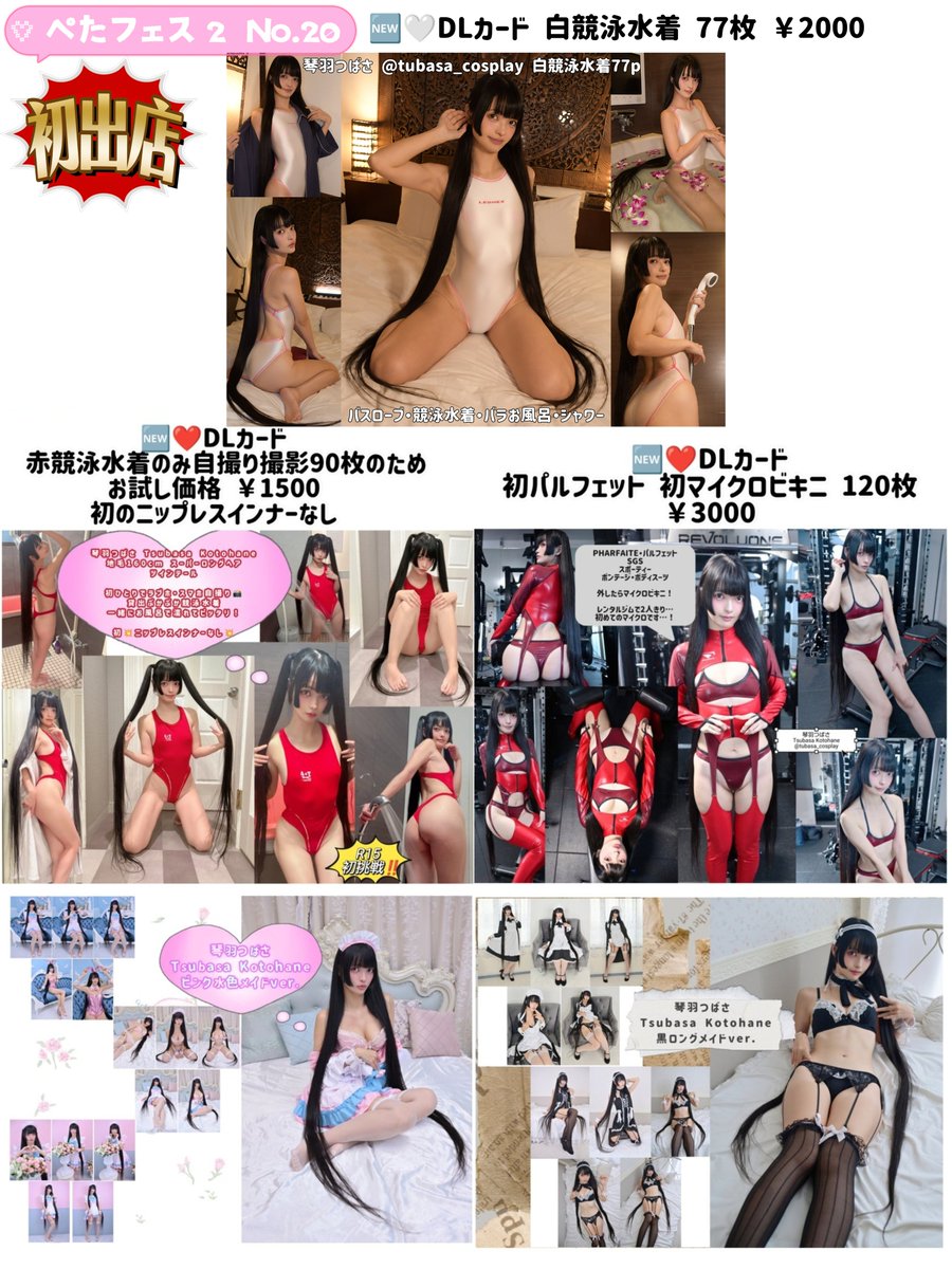 tubasa_cosplay's tweet photo. おはよう☀️明日‼️
7/12 (日) #ぺたフェス #ぺたフェス2
14:30～18:30 
東京文具共和会館4階
20「ことはねーしょん」初出店💥

お品書き出来ました📖
撮影券は15:30～各1時間毎予約1分￥1000📸

新刊は赤競泳水着のバージョンアップ❣️
白とピンクの競泳水着🤍🩷
ご来場お待ちしております✨️ https://t.co/R412fdIF9N