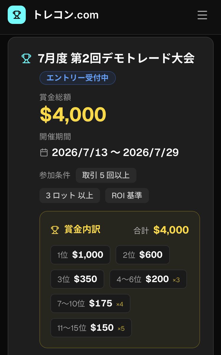 trade_contests's tweet photo. Fintokei（フィントケイ）のトレコンで敗退してしまった皆様！

次はトレコン.com主催のデモトレード大会に参加してみませんか？💪

7月13日（月）スタート
利益率のトップ15名に総額4,000ドルの賞金が贈られます🔥

プロフィールの公式サイトから今すぐエントリー可能！

#FX #トレード大会 #トレコン https://t.co/k8VMM92Rq7