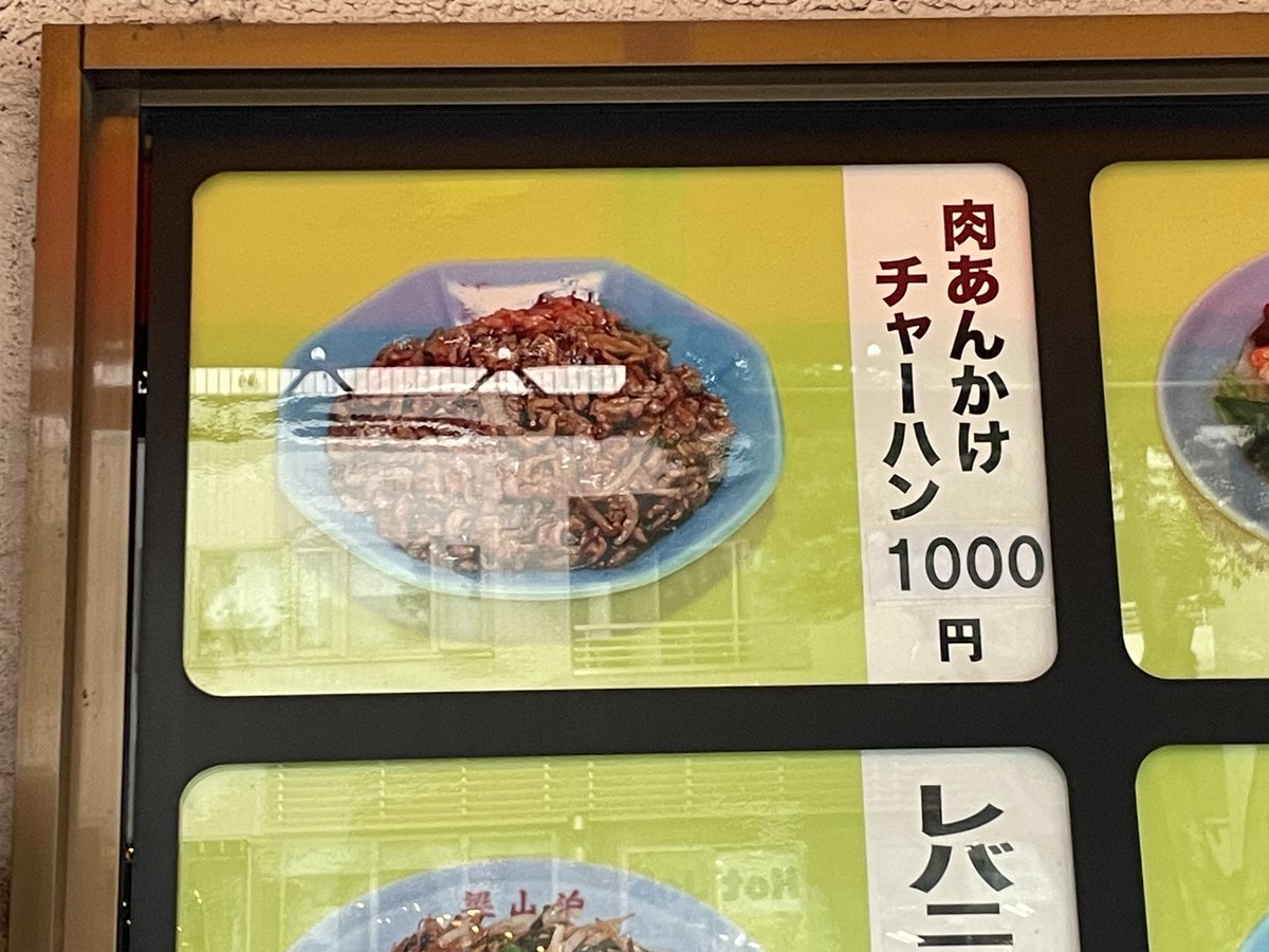 masato34r's tweet photo. 梁山泊
あんかけチャーハン １０００円だって！
びっくりにゃ～～～！！

#梁山泊 #あんかけチャーハン https://t.co/iJGT7DOeaw
