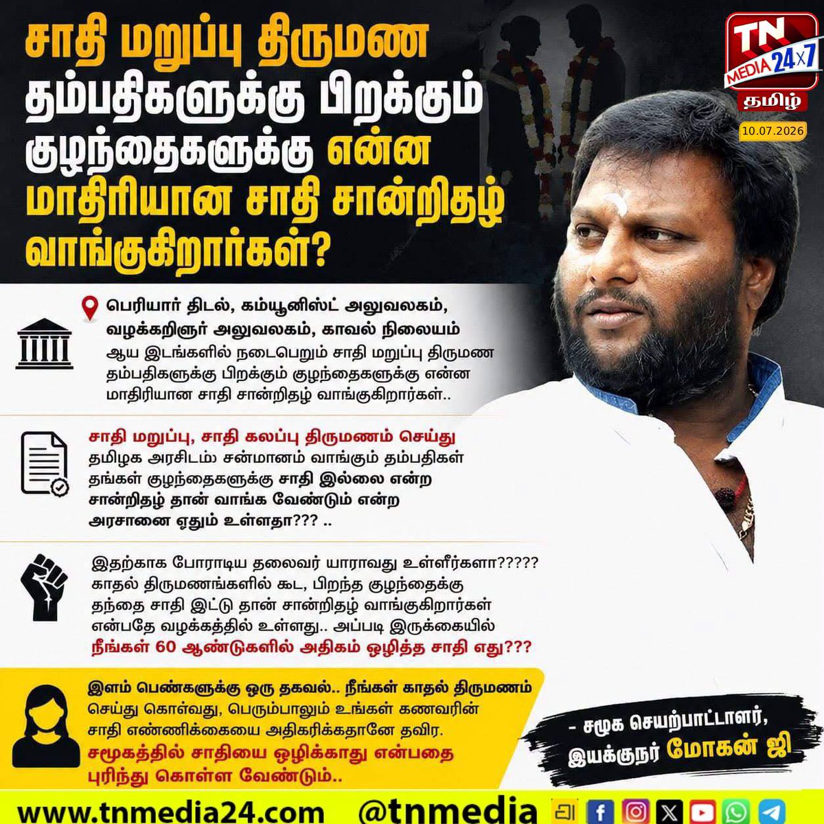 tnmediatamil's tweet photo. சாதி மறுப்பு திருமண தம்பதிகளுக்கு என்ன மாதிரியான சாதி சான்றிதழ் வாங்குகிறார்கள்?
#MohanG #tnmedia #intercastemarriage https://t.co/sFQGxoW2fv