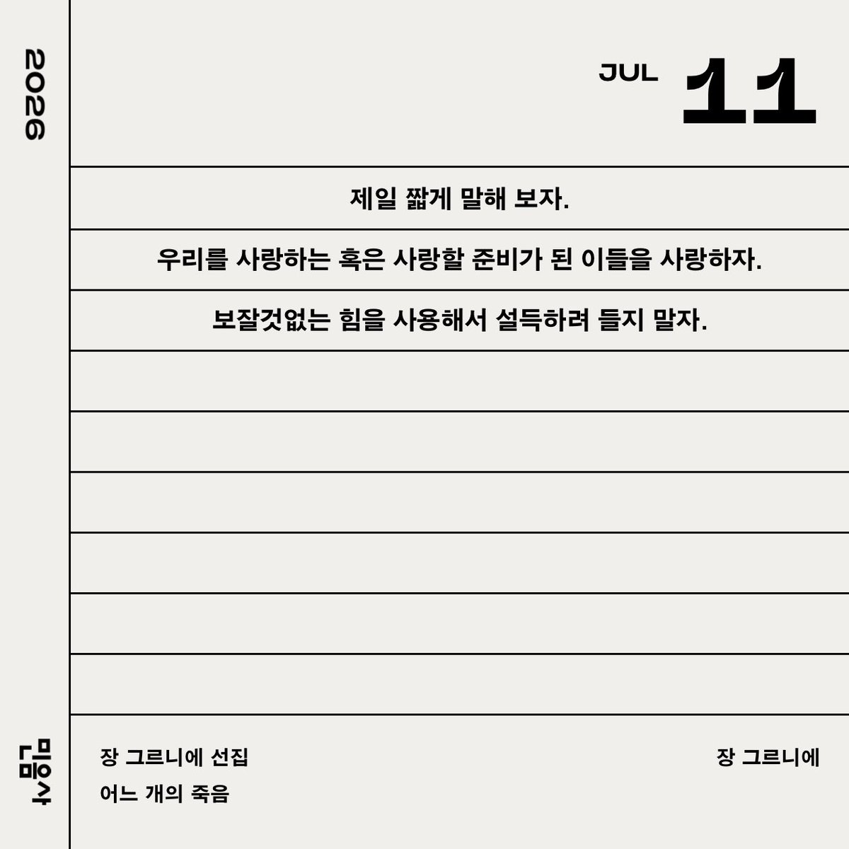 mini_wbtn's tweet photo. 요즘 일력 문장 픽 너무 좋다..수집수집ᯓ★ https://t.co/9XIF4yRVsq
