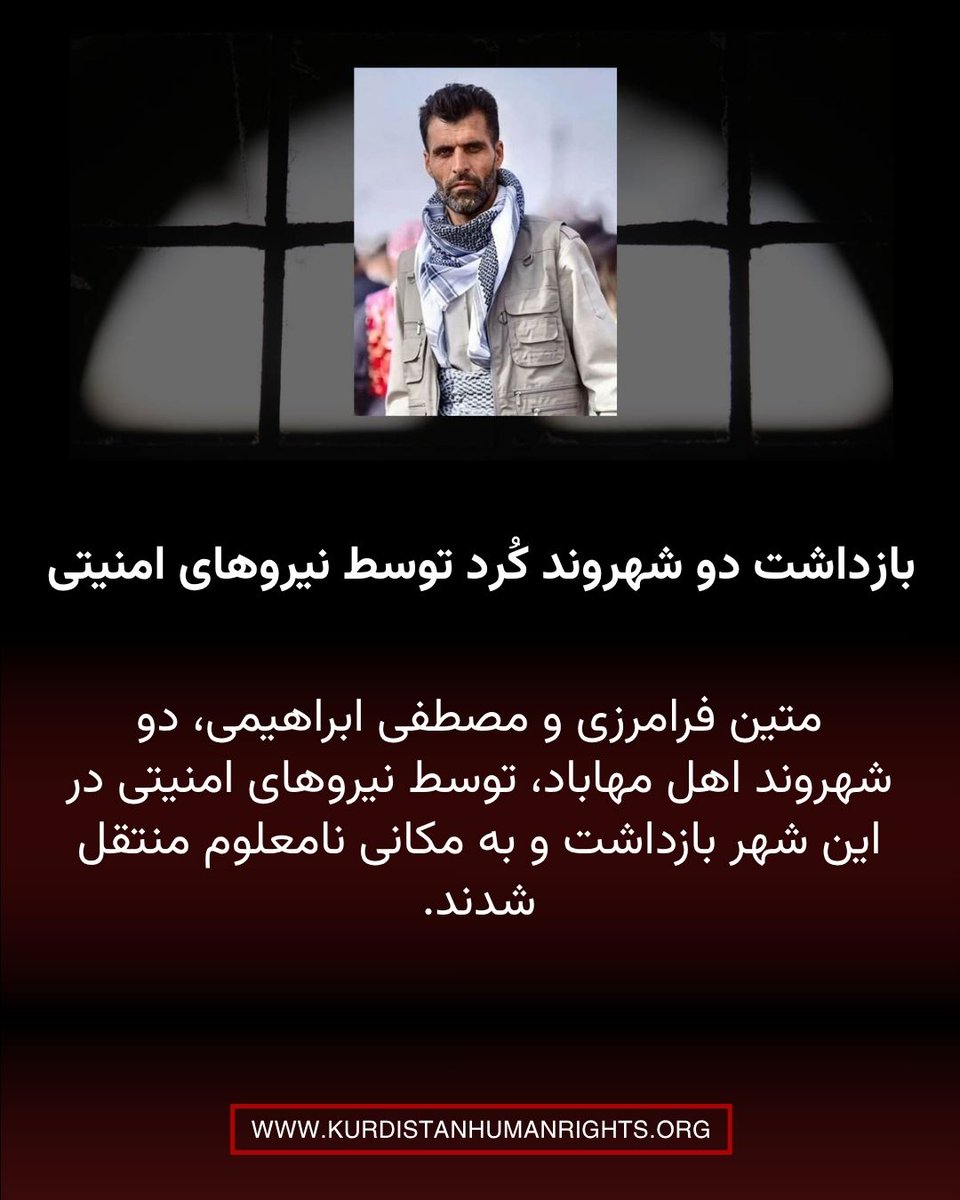 KurdistanHRN's tweet photo. #متین_فرامرزی و #مصطفی_ابراهیمی، دو شهروند اهل مهاباد، توسط نیروهای امنیتی در این شهر بازداشت و به مکانی نامعلوم منتقل شدند.

بر اساس اطلاع شبکه حقوق بشر کردستان، روز چهارشنبه ۱۷ تیر ۱۴۰۵، متین فرامرزی، فعال فرهنگی اهل مهاباد، در پارک شیخ شلتوت این شهر بدون توسط نیروهای امنیتی بدون ارائه حکم قضایی و با خشونت بازداشت شد.

🔗 https://t.co/eDc6u88DYJ