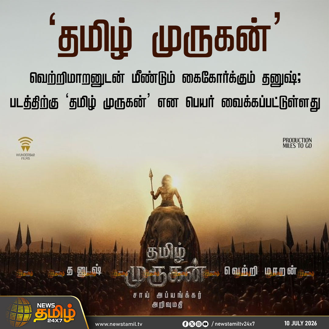 NewsTamilTV24x7's tweet photo. Dhanush Movie Update | ரசிகர்களிடையே பெரும் எதிர்பார்ப்பை ஏற்படுத்தியுள்ள நிலையில், 
அந்த V-ன் அர்த்தம் வெற்றிமாறன் தான் என்று தனுஷ் உறுதிப்படுத்தியுள்ளார்

இந்த படத்திற்கு 'தமிழ் முருகன்..' என்று பெயர் வைக்கப்பட்டுள்ளது

சாய் அபயங்கர் இசையமைக்கவுள்ளார்

Dhanush | Thamizh Murugan

#Dhanush | #VetriMaran | #ThamizhMurugan