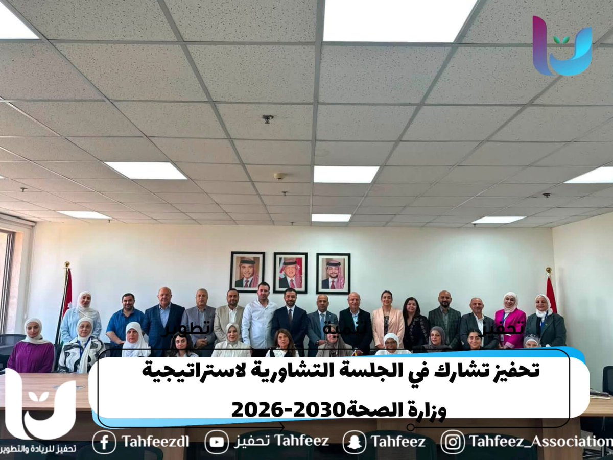 TahfeezA's tweet photo. شارك رئيس جمعية تحفيز أحمد شتيات، ممثلاً عن الجمعية وضمن تحالف مسار، في الجلسة التشاورية لاستراتيجية وزارة الصحة 2026–2030، مقدماً ملاحظات لتعزيز شمولية الاستراتيجية وتطوير آليات التخطيط والمتابعة، بما يعزز دور المجتمع المدني في تطوير السياسات الوطنية.

 #تحفيز2026 #تحالف_مسار https://t.co/g9Mc01leJB