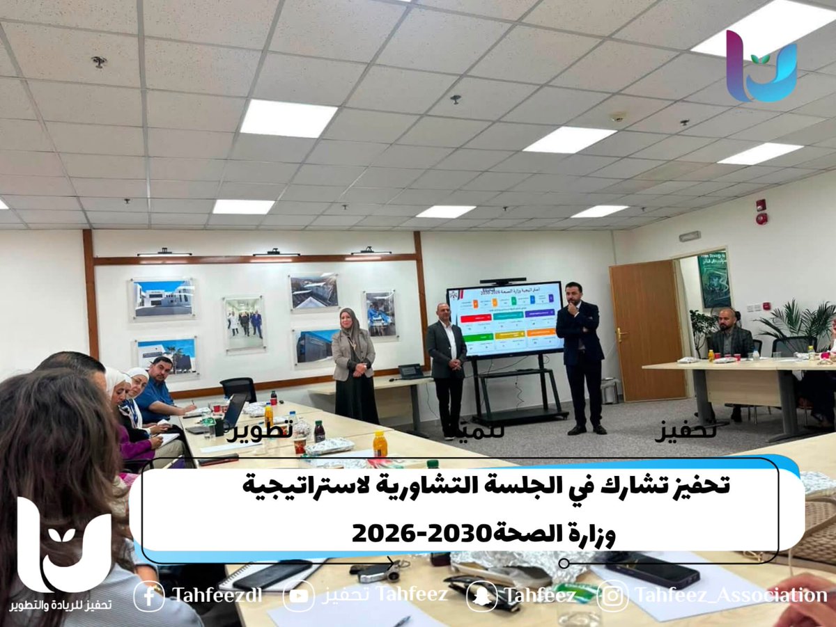 TahfeezA's tweet photo. شارك رئيس جمعية تحفيز أحمد شتيات، ممثلاً عن الجمعية وضمن تحالف مسار، في الجلسة التشاورية لاستراتيجية وزارة الصحة 2026–2030، مقدماً ملاحظات لتعزيز شمولية الاستراتيجية وتطوير آليات التخطيط والمتابعة، بما يعزز دور المجتمع المدني في تطوير السياسات الوطنية.

 #تحفيز2026 #تحالف_مسار https://t.co/g9Mc01leJB