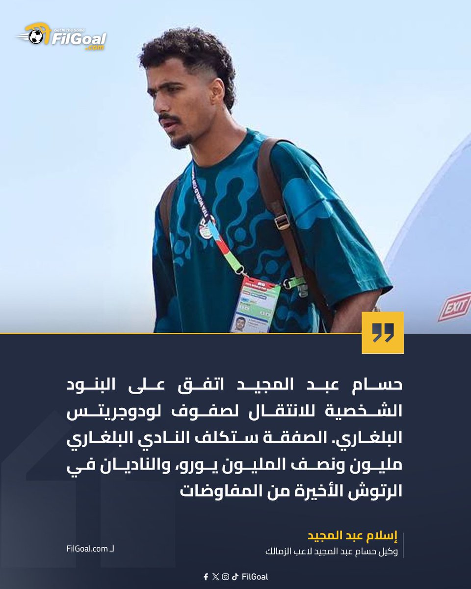 FilGoal's tweet photo. حسام عبد المجيد اتفق على البنود الشخصية مع لودوجرتس البلغاري ⏳✍️ https://t.co/mgVH4eVS1F
