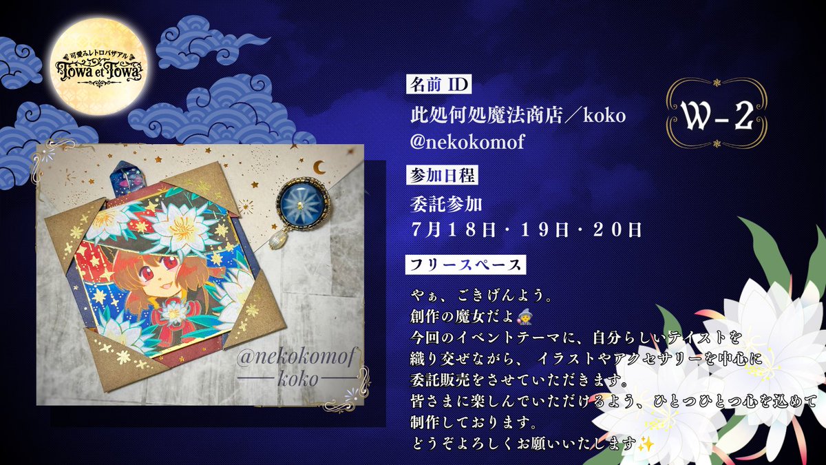 nekokomof's tweet photo. 【お知らせ】#可愛ゐレトロバザアル
やぁ、ごきげんよう
創作の魔女だよ🧙‍♀️

『可愛ゐレトロバザアルTowa et Towa -月下美人の一編-』に委託参加させて頂くよ🪄︎︎✨

日時◆7/18(土)〜7/20(月)
時間◆11:00〜17:00
会場◆株式会社FAN-CTION 2階セミナールーム内。大阪府大阪市天王寺区大道5丁目7番4号

https://t.co/6GwRymbO8n