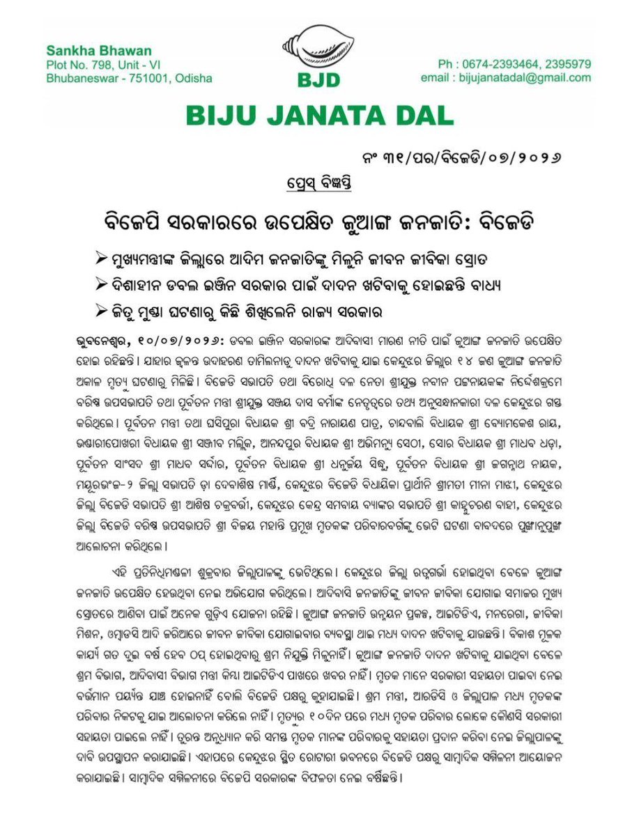 bjd_odisha's tweet photo. ମୁଖ୍ୟମନ୍ତ୍ରୀଙ୍କ ଜିଲ୍ଲା କେନ୍ଦୁଝରରେ ଆଦିମ ଜନଜାତିଙ୍କୁ ମିଳୁନି ଜୀବନ ଜୀବିକାର ସ୍ରୋତ।

ତାମିଲନାଡୁ ଦାଦନ ଖଟିବାକୁ ଯାଇ ୧୪ ଜଣ ଜୁଆଙ୍ଗ ଜନଜାତିଙ୍କ ଅକାଳ ମୃତ୍ୟୁ ଘଟଣାରେ ଦଳର ତଥ୍ୟ ଅନୁସନ୍ଧାନକାରୀ ଦଳ ଘଟଣାସ୍ଥଳକୁ ଯାଇ ସବିଶେଷ ଆଲୋଚନା କରିଛନ୍ତି।

ବିଜେପି ସରକାରରେ ଉପେକ୍ଷିତ ଜୁଆଙ୍ଗ ଜନଜାତି, ଦିଶାହୀନ ଡବଲ୍ ଇଞ୍ଜିନ୍ ସରକାର ପାଇଁ ଦାଦନ ଖଟିବାକୁ ବାଧ୍ୟ ହୋଇଛନ୍ତି।

#BJDWithPeople #BJPAntiPeople #ହଟାଅବିଜେପି #ରଙ୍ଗବଦଳାସରକାର