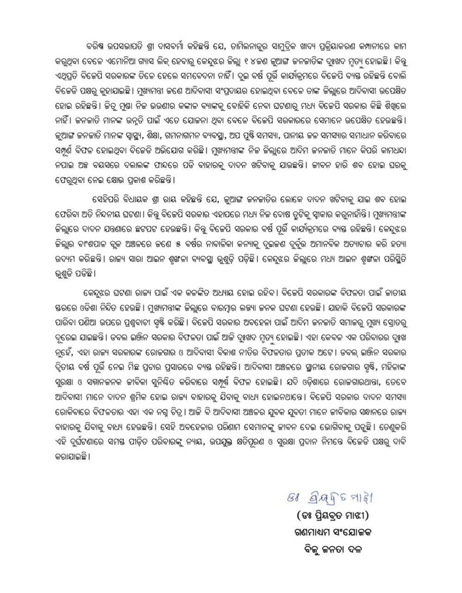 bjd_odisha's tweet photo. ମୁଖ୍ୟମନ୍ତ୍ରୀଙ୍କ ଜିଲ୍ଲା କେନ୍ଦୁଝରରେ ଆଦିମ ଜନଜାତିଙ୍କୁ ମିଳୁନି ଜୀବନ ଜୀବିକାର ସ୍ରୋତ।

ତାମିଲନାଡୁ ଦାଦନ ଖଟିବାକୁ ଯାଇ ୧୪ ଜଣ ଜୁଆଙ୍ଗ ଜନଜାତିଙ୍କ ଅକାଳ ମୃତ୍ୟୁ ଘଟଣାରେ ଦଳର ତଥ୍ୟ ଅନୁସନ୍ଧାନକାରୀ ଦଳ ଘଟଣାସ୍ଥଳକୁ ଯାଇ ସବିଶେଷ ଆଲୋଚନା କରିଛନ୍ତି।

ବିଜେପି ସରକାରରେ ଉପେକ୍ଷିତ ଜୁଆଙ୍ଗ ଜନଜାତି, ଦିଶାହୀନ ଡବଲ୍ ଇଞ୍ଜିନ୍ ସରକାର ପାଇଁ ଦାଦନ ଖଟିବାକୁ ବାଧ୍ୟ ହୋଇଛନ୍ତି।

#BJDWithPeople #BJPAntiPeople #ହଟାଅବିଜେପି #ରଙ୍ଗବଦଳାସରକାର