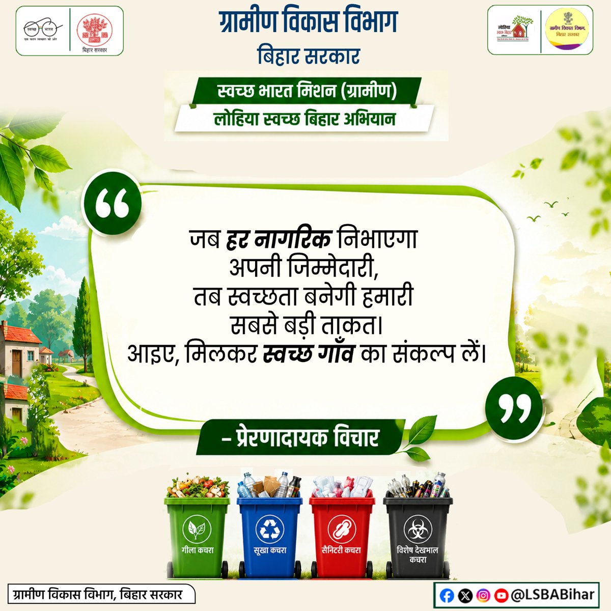LSBA_Bihar's tweet photo. सुप्रभात!

जब हर नागरिक अपनी जिम्मेदारी निभाएगा, तब स्वच्छता हमारी सबसे बड़ी ताकत बनेगी। स्वच्छता को आदत बनाकर स्वस्थ जीवन जीने की प्रेरणा देने वाला एक #प्रेरणादायक_विचार।
@IPRDBihar 
@BiharRDD 
@swachhbharat 
@ddnewsBihar https://t.co/MQppZow6sn