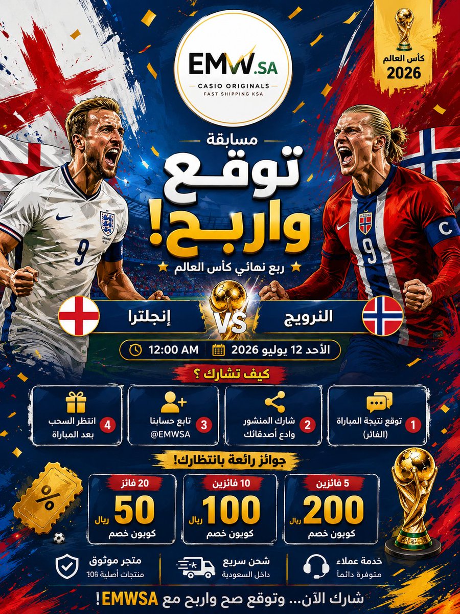 EMW_SA's tweet photo. 🔥 توقّع واربح مع https://t.co/bEyUrMAPHL! ⚽🏆
من تتوقع يتأهل في مواجهة إنجلترا × النرويج؟
للمشاركة: ✅ تابع الحساب
✅ أعد نشر التغريدة
✅ اكتب توقعك للفائز في الردود
✅ انتظر السحب بعد المباراة
🎁 جوائز المسابقة: 5 فائزين بكوبون 200 ريال
10 فائزين بكوبون 100 ريال
20 فائزًا بكوبون 50 ريال
شارك الآن وادعُ أصدقاءك للمنافسة 🔥
#توقع_واربح_EMW #إنجلترا_النرويج #كأس_العالم_2026 #مسابقة #EMWSA