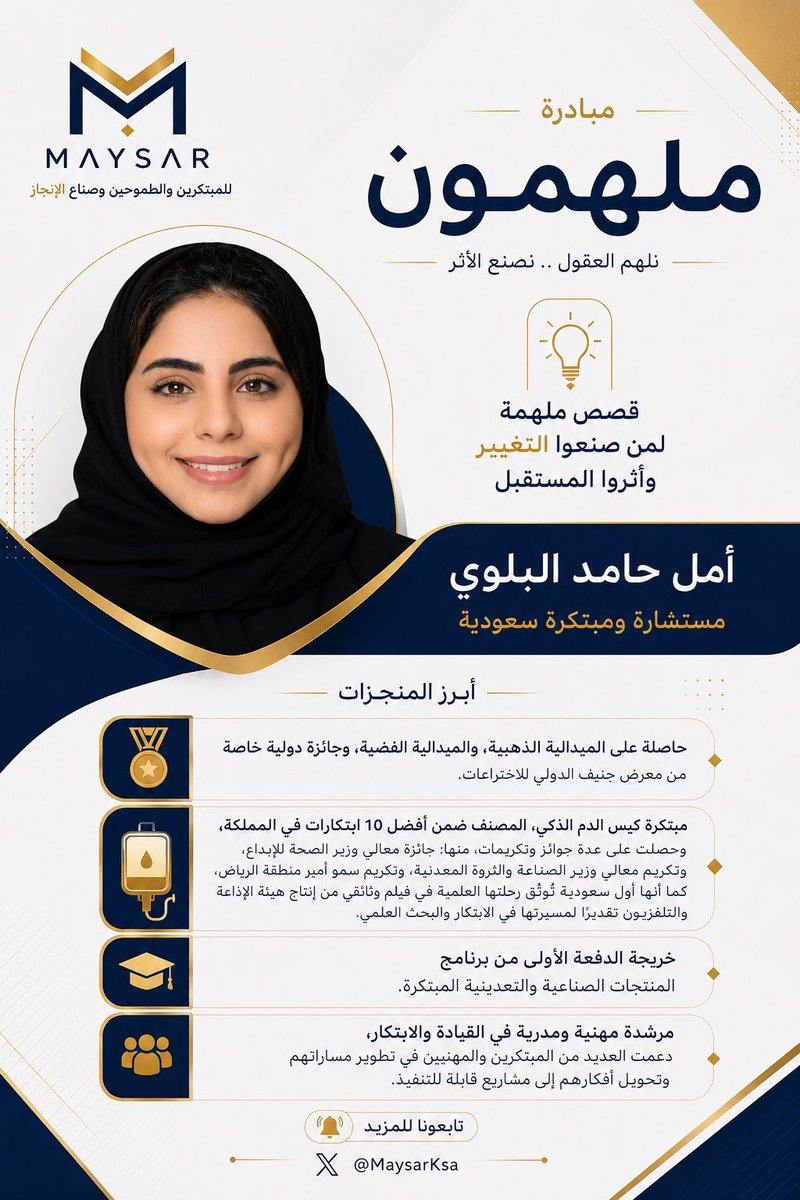 MaysarKsa's tweet photo. وأخيرًا ، اللحظة اللي كنا ننتظرها 👀🔥

مو كل يوم نعلن عن اسم 
ومو كل اسم يستحق كل هالترقب

لكن اليوم مختلف ✨

أمل حامد البلوي 🇸🇦
@amal_balawi 
اسم وصل للعالم بإنجازاته، ورفع سقف الطموح بمعنى الكلمة

قصة بدأت من شغف، وكبرت لين صارت إنجازات تُتوّج عالميًا 🥇
وأفكار تحولت إلى ابتكارات تصنع فرق حقيقي 💡

ما هو مجرد نجاح !! 
هذا أثر، بصمة، ورسالة إن الطموح إذا لقى بيئة تؤمن فيه؟ يوصل لأبعد مما نتخيل 🚀

هذا النوع من الأشخاص
ما يمثل نفسه فقط ، يمثل جيل كامل قاعد يصنع المستقبل 👑🔥

وهنا تبدأ الحكاية ✨
#ملهمون_من_ميسر