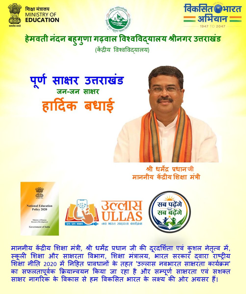OfficialHnbgu's tweet photo. राष्ट्रीय शिक्षा नीति 2020 के अनुरूप उल्लास नवभारत साक्षरता कार्यक्रम से उत्तराखंड ने पूर्ण साक्षरता की दिशा में ऐतिहासिक उपलब्धि हासिल की। आइए, शिक्षित, सशक्त और विकसित भारत के संकल्प को मिलकर आगे बढ़ाएँ। 📚🇮🇳
@spsinghdu 
#EducationMinistry
#PMOIndia
#DharmendraPradhan
#Ullas https://t.co/CfJX48kZw4