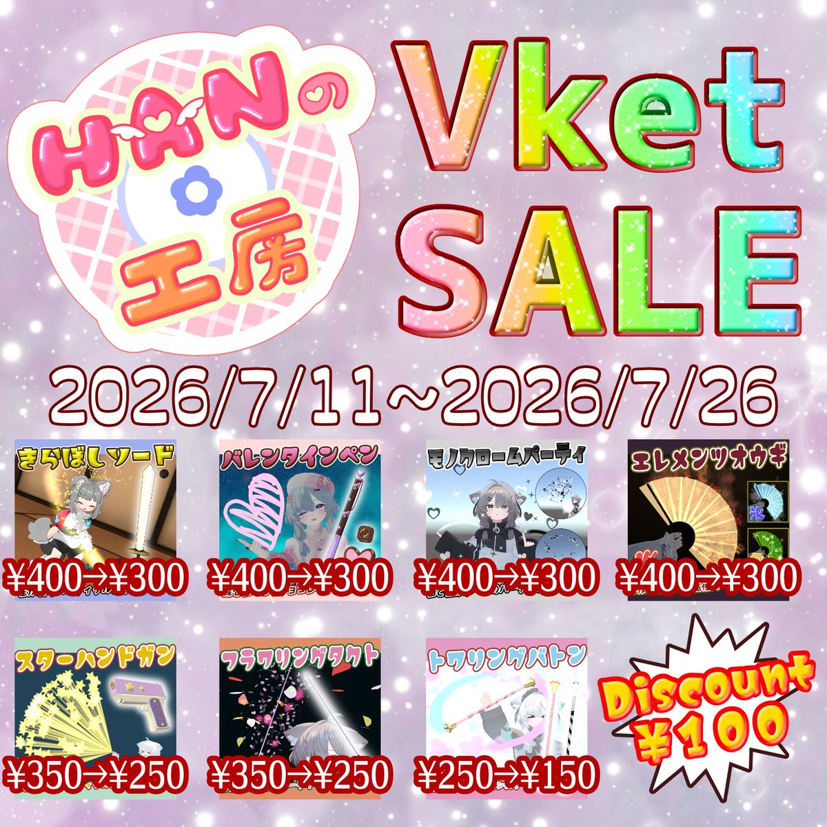Han_noko_han's tweet photo. #Vketはじまったな!!!
という訳で、Vket2026Summer開催・HANの工房出展を記念して、Vket期間中100円引きセールを行います！

対象はVket展示スペースに掲載しているアバターパーティクル商品7点！　画像をご参照下さい！
どれもMA設定済ですので、お気軽にお使い頂けます！　ぜひ～！

なお、HANの工房のVketブースは「幻想コロニー コクーン水族美術館 Redive～パルス～」にございます！　ありがたいことに入場して割とすぐ！　よければお立ち寄りくださいませ～！
#HANの工房 #Vketセール