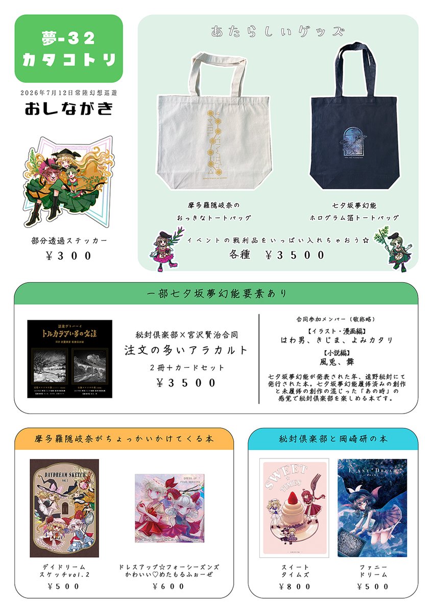 suwa_moriya's tweet photo. 【#常陸幻想巡遊　お品書き】
夢-32カタコトリにて
トートバッグ２種と既刊とグッズの頒布を行います。
※七夕坂トートは文字かすれが部分仕様となっております
七夕坂夢幻能の発売年に発行した
秘封×宮沢賢治合同をピックアップ的に持ち込みます。
素敵な合同本なので、ぜひ覗いて見てください🎋🌌 https://t.co/jvnpBmWNHZ