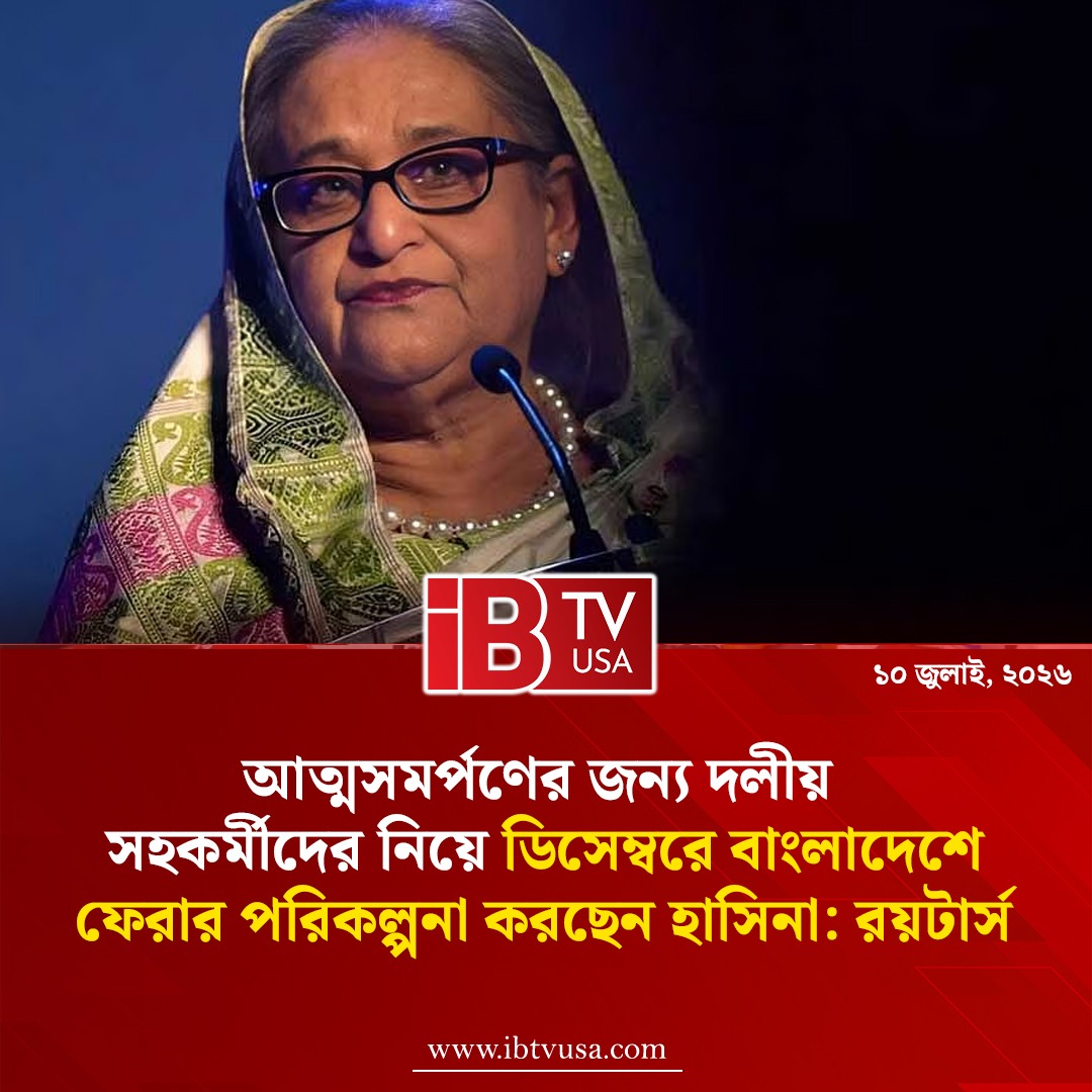 UsaIbtv's tweet photo. ডিসেম্বরে আত্মসমর্পণে দেশে ফিরতে পারেন হাসিনা: রয়টার্স

#SheikhHasina #Reuters #Politics #IBTVUSA #BangladeshNews #BreakingNews #BanglaNews #আজকেরখবর https://t.co/vjQuLmm13F