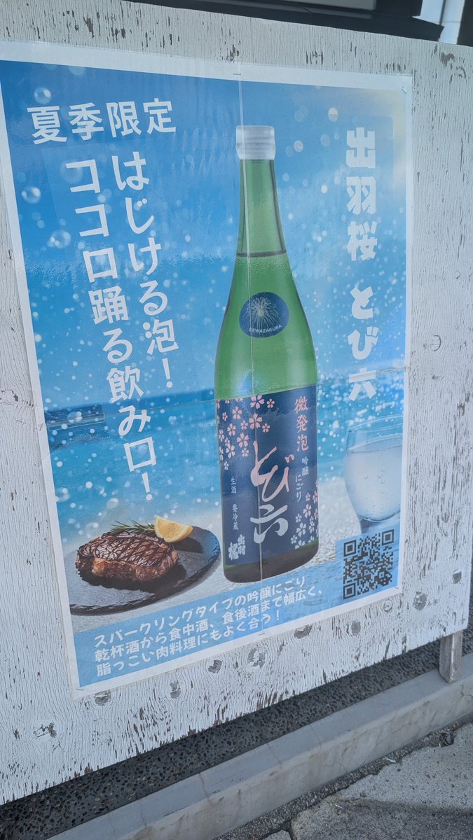 macQ_90mg's tweet photo. せっかく出羽桜の直営店通りかかったので、夏らしくスパークリングタイプのお酒ゲットしました。明後日呑もうかな。 https://t.co/OObmc3LQWr