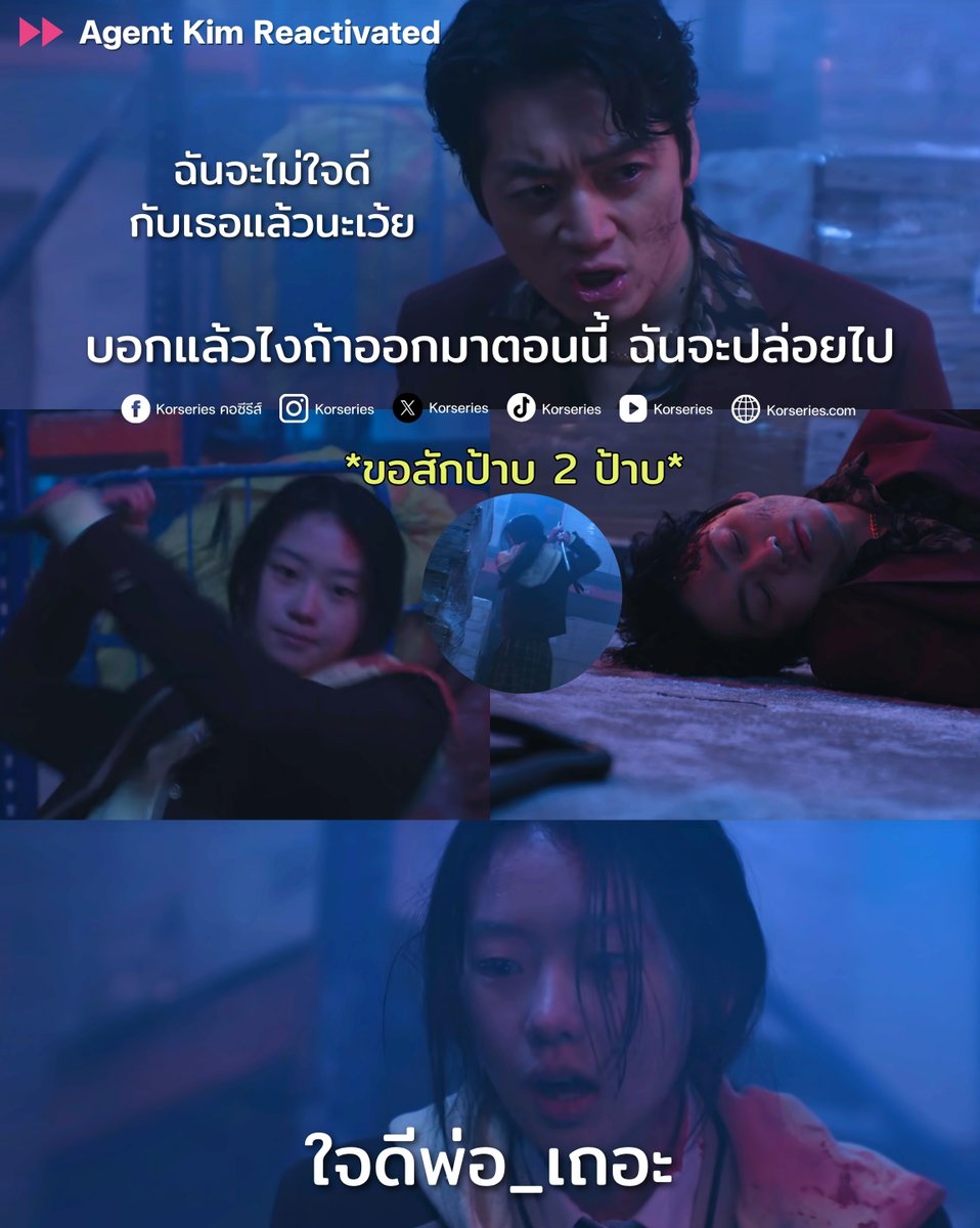Korseries's tweet photo. เชื้อไม่ทิ้งแถวจริง ๆ ฉากในห้องแช่แข็งทำเอาลุ้นเอาใจช่วยน้องมินจีหนักมากกกก แล้วน้องก็ไม่ทำให้ผิดหวัง หาจังหวะจัดการจนหนีออกมาได้ สมกับเป็นลูกสาวพ่อมาก🔥 แต่จบตอนอย่างพีคเลยนะ!!!!! ยังไงต่อล่ะทีนี้ จังหวะนรกอะไรขนาดนั้นนนน😨 

🎬 Agent Kim Reactivated สายลับคิมกลับมาแล้ว ดูซับไทยได้ที่ Netflix

#AgentKimReactivated #SeoSuMin #JoBokRae