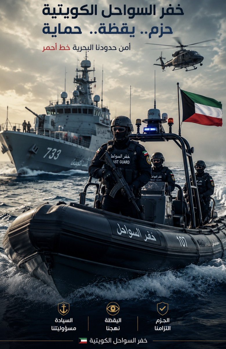 Hamad65278897's tweet photo. تغريدة أشد لهجة:

في ظل الظروف الإقليمية الخطيرة ، لا مجال للتهاون مع أي اختراق أو تجاوز لمياه #الكويت الإقليمية. كل التحية لرجال خفر #السواحل_الكويتية على حزمهم ويقظتهم في التصدي للصيادين العراقيين المخالفين. أمن الكويت وحدودها البحرية خط أحمر، ومن يتجاوزه يتحمل العواقب. https://t.co/Kibz0a0Ryq