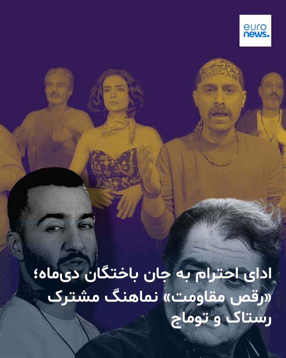 euronews_pe's tweet photo. گروه رستاک با انتشار این آهنگ که کار مشترکی از این گروه و توماج، خواننده رپ معترض مقیم تهران است، پس از آنچه در هجدهم و نوزدهم دی‌ماه ۱۴۰۴ در ایران روی داد، خواستند تا به جان‌باختگان و خانواده آنها ادای احترام کنند.
➡️ https://t.co/pTrwcKHCi7 https://t.co/ZfLhI1aWUp