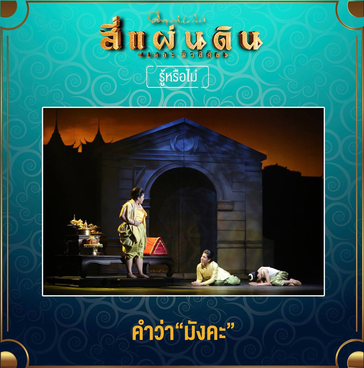 aunpanuwats's tweet photo. “เพคะ หรือ มังคะ”
หากพูดถึง ราชสำนักฝ่ายในของสยาม โดยทั่วไป คำที่ถูกต้องและมีหลักฐานการใช้มาแต่เดิมคือ “เพคะ”

     เพคะ เป็นคำลงท้ายของสตรีเมื่อกราบบังคมทูลหรือสนทนากับพระมหากษัตริย์ พระบรมวงศานุวงศ์ หรือผู้มีฐานันดรศักดิ์สูง เป็นคำราชาศัพท์ที่มีการใช้จริงในเอกสารและราชประเพณี  

      มังคะ ก็มีการใช้จริงเช่นกัน แต่เป็นคำที่พบมากในช่วงปลายรัชกาลที่ 5 ถึงรัชกาลที่ 6 โดยเฉพาะในราชสำนักและชนชั้นสูงฝ่ายใน นักภาษาศาสตร์และนักประวัติศาสตร์หลายท่านเห็นว่าเป็นรูปคำที่พัฒนาหรือแผลงมาจาก “เพคะ” ไม่ใช่คำที่ใช้มาตั้งแต่โบราณทุกยุค และไม่ใช่คำที่ใช้แทน “เพคะ” ในทุกบริบท  

สรุปสั้น ๆ คือ
สมัยอยุธยา–ต้นรัตนโกสินทร์: ใช้ “เพคะ” เป็นหลัก
ปลายรัชกาลที่ 5–รัชกาลที่ 6: พบการใช้ “มังคะ” ในราชสำนักฝ่ายในควบคู่กับ “เพคะ” โดยเฉพาะในหมู่สตรีชั้นสูง  #สาระความรู้ประวัติศาสตร์สยาม #สาระ