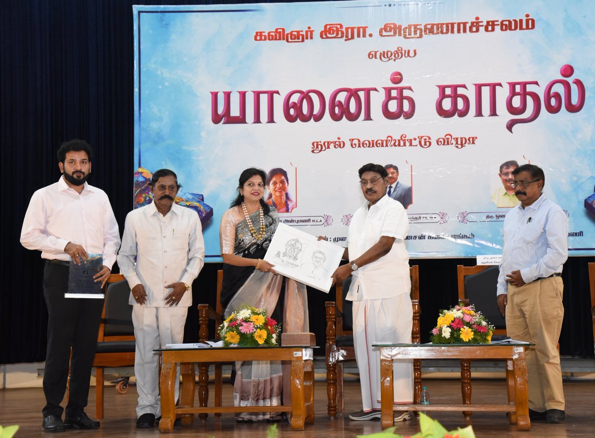 Sowmiyanbumani's tweet photo. இன்று, SRM பல்கலைக்கழகத்தில் நடைபெற்ற, SRM கல்விக்குழும வளாக நிர்வாகி, கவிஞர் இரா.அருணாச்சலம் அவர்கள் எழுதிய "யானைக் காதல்" நூல் வெளியீட்டு விழாவில் பங்கேற்று உரையாற்றிய போது.!

இந்நிகழ்ச்சியில் SRM கல்விக் குழுமத்தின் நிறுவன வேந்தரும், முன்னாள் நாடாளுமன்ற உறுப்பினருமான திரு.தா.இரா.பாரிவேந்தர், சூழலியல் செயற்பாட்டாளர் திரு ஓசை காளிதாசன் அவர்கள் உள்ளிட்ட பேராசிரியர்கள் மற்றும் மாணவ, மாணவிகள் பங்கேற்றனர்.!