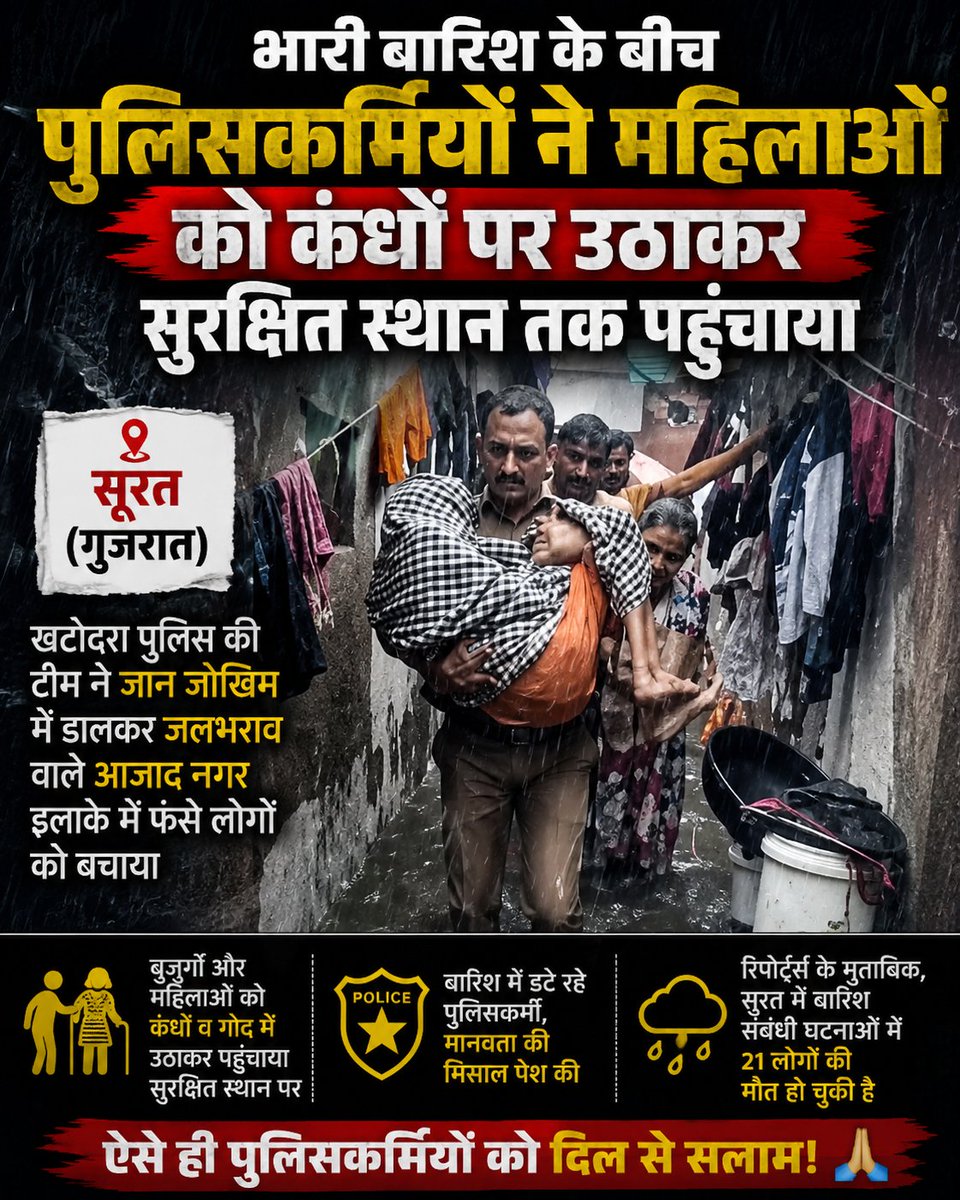 vikrambebak's tweet photo. "वर्दी के पीछे का असली हीरो! 🫡 सूरत में भारी बारिश और जलभराव के बीच खतौदरा पुलिस ने अपनी जान जोखिम में डालकर लोगों को सुरक्षित निकाला। मानवता की ऐसी मिसाल वाकई दिल जीत लेने वाली है। हमारे जांबाज पुलिसकर्मियों को दिल से सलाम! 🙏❤️
#SaluteToPolice #RealHeroes #Surat #Humanity https://t.co/24d8Dh4cVV