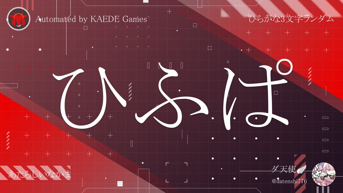 Post by ひらがな3文字を5分毎ランダムにつぶやくbot on X: ひふぱ