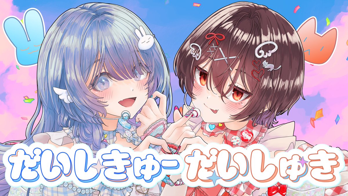 EnjoyGameUnion's tweet photo. 💕🎶本日20:00プレミア公開🎶💕

EGUメンバーの UTAN❤と こまつちま💙が歌う
✨��だいしきゅーだいしゅき」歌ってみた✨ が公開されます！
ふたりの"だいしきゅー！"がたっぷり詰まった作品になっています💕
ぜひリアルタイムで一緒に楽しんでください！

👇配信ページはこちら👇
https://t.co/c7ufRvg0U6

#うーこま
#EnjoyGameUnion