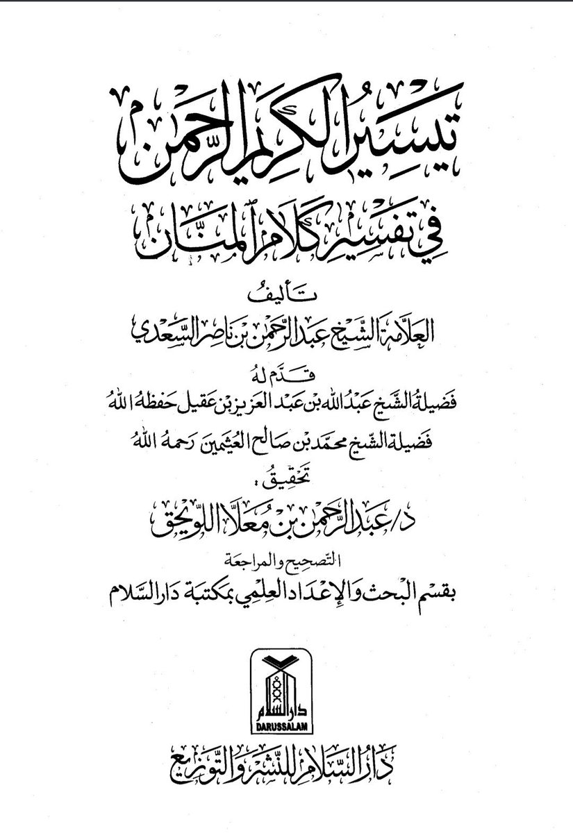 dan_1072's tweet photo. في كل صلاة أو في أي وقت كنتم فاضيين اقرأوا كتاب تيسير الكريم الرحمن في تفسير كلام المنان للشيخ السعدي، حرفيًا هذا الكتاب كنز لفهم وتفسير آيات القرآن وتحسون بشعور انكم قاعدين تفهمون القرآن بشكل أعمق وأكثر تركيز، وموجود pdf هذا https://t.co/DWpdT2LCZv ولله التوفيق https://t.co/rqYPKgra2T