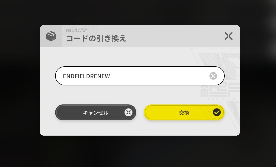 junsx43us1's tweet photo. シリアルコードとか久々過ぎて入力場所忘れてる人いると思うので
メインメニュー→左上の歯車マーク(設定)→画面上部の人のアイコン→「コードの引き換え」

ENDFIELDRENEW

を入力でシリアルコード引き換え完了です https://t.co/nejmXDfStn