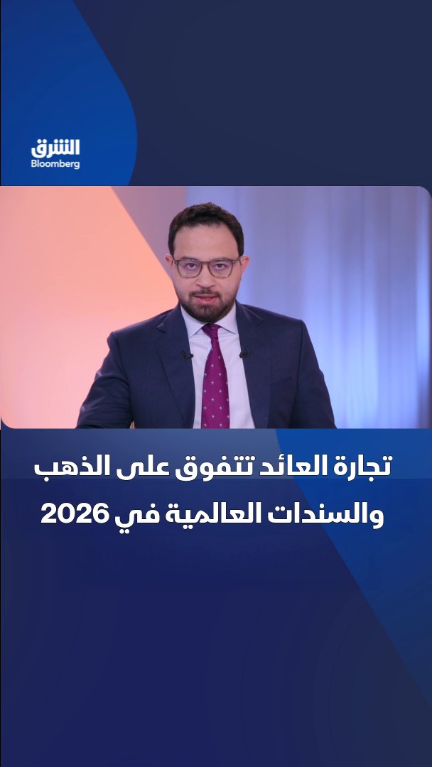 تجارة العائد تتفوق على الذهب والسندات العالمية في 2026. غولدمان ساكس: اتساع فروق الفائدة وتراجع تقلبات العملات عززا جاذبية تجارة العائد مع توقعات بتفوقها على الذهب والسندات العالمية خلال 2026. تابعوا الشرق بلومبرغ للمزيد 