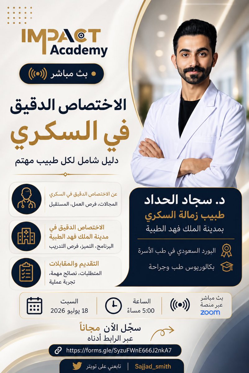 sajjad_smith's tweet photo. 🚨 بث مباشر | كل ما تحتاج معرفته عن الاختصاص الدقيق في السكري 🩺

إذا كنت مهتمًا بالتقديم على الاختصاص الدقيق في السكري أو ترغب بمعرفة طبيعة البرنامج، فهذا اللقاء لك.

✅ التعريف بالاختصاص الدقيق في السكري.
🏥 تجربة التدريب في مدينة الملك فهد الطبية.
📝 آلية وشروط التقديم.
🎯 أسرار الاستعداد للمقابلات الشخصية.
❓ جلسة مفتوحة للإجابة عن جميع استفساراتكم.

🗓️ السبت 18 يوليو 2026
🕔 الساعة 5:00 مساءً
💻 عبر Zoom
🎟️ الدخول مجاني

🔗 التسجيل:
https://t.co/U6zb6gyWJQ

بانتظاركم بإذن الله، ولا تنسوا مشاركة الإعلان مع كل من يهمه التقديم. 🌟

#السكري #الاختصاص_الدقيق #الزمالة #طب_الأسرة #التخصصات_الصحية #KFMC #IMPACTAcademy