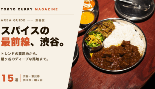 TokyoCurry_mag's tweet photo. 【新着記事公開！】
渋谷のスパイスカレーはここまで進化した。駅前の激戦区から幡ヶ Stars谷のローカル名店まで、編集部が食べ歩いた15店を厳選。最新情報も確認済みで、次のカレーの一杯がここに。

#カレー #東京カレーマガジン
https://t.co/P3ieatXYtN https://t.co/mQmy7mAOro