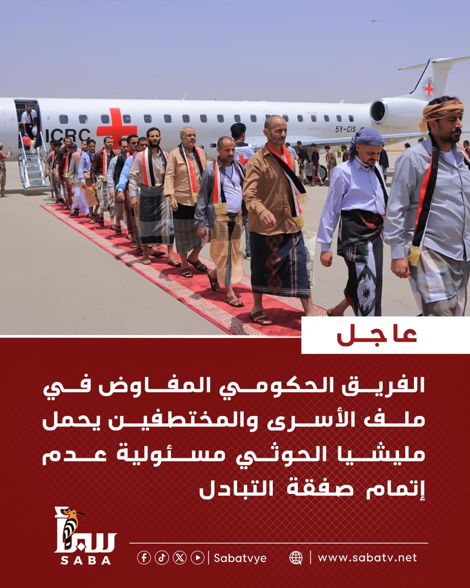 sabatvye's tweet photo. عاجل : الفريق الحكومي المفاوض في ملف الأسرى والمختطفين يحمل مليشيا الحوثي مسئولية عدم إتمام صفقة التبادل https://t.co/og4sf8a3GK