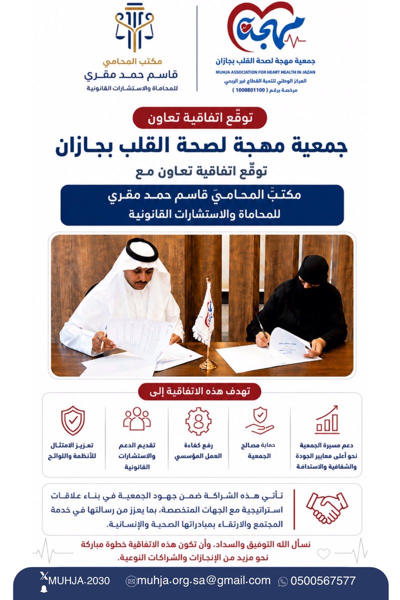 muhja2030's tweet photo. وقّعت جمعية مهجة لصحة القلب بجازان اتفاقية تعاون مع مكتب المحامي قاسم حمد مقري للمحاماة والاستشارات القانونية، بهدف تعزيز الحوكمة والامتثال القانوني، وتقديم الدعم والاستشارات القانونية بما يسهم في رفع كفاءة العمل المؤسسي، وحماية مصالح الجمعية، ودعم مسيرتها نحو الجودة والاستدامة.

#جمعية_مهجة_لصحة_القلب_بجازان #شراكة_استراتيجية
#استشارات_قانونية