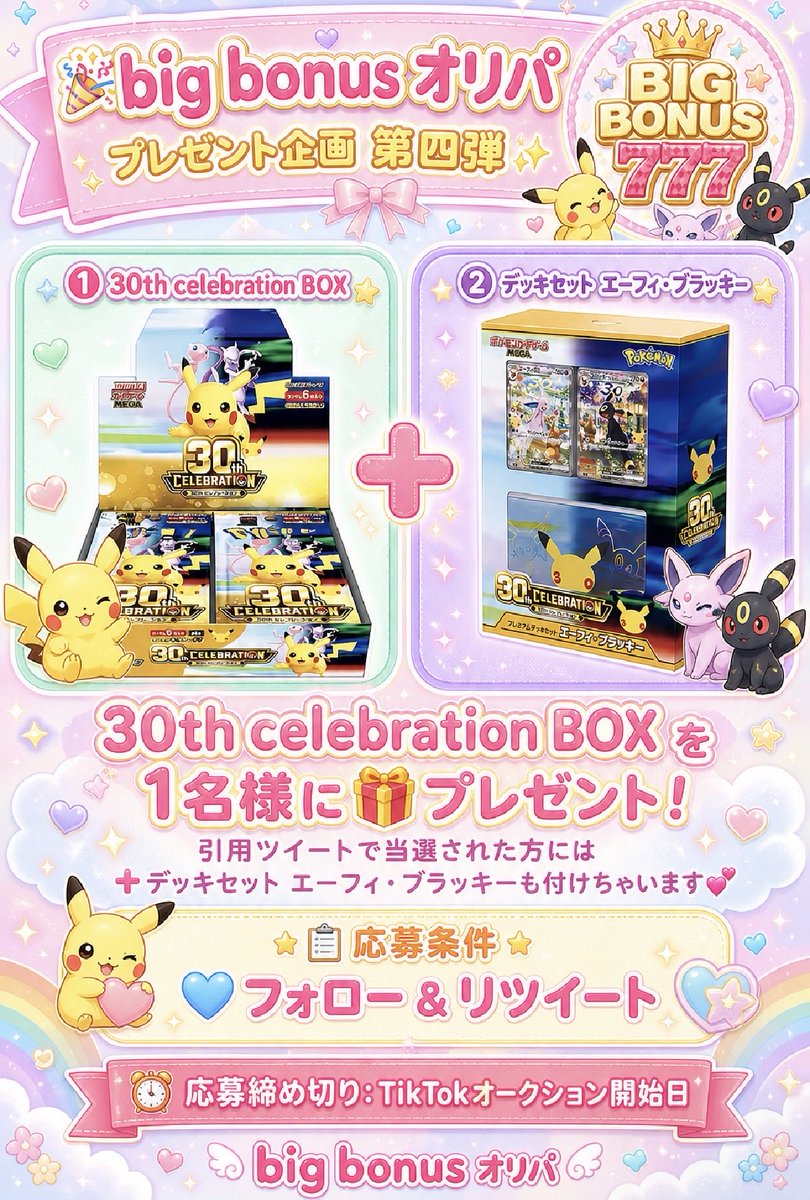 bigbonus_oripa's tweet photo. 🎉🎊プレゼント企画第四弾🎊🎉

【30th celebration BOX】を一名様に💝

・応募条件
フォロー&リポストのみ!！
（そして‼️当選者様が引用リポストしていた場合デッキセットエーフィ.ブラッキーも送ります✨✨🎁)

・応募締め切り
TikTokオークション開始日

・🎯当選確率🆙方法
【big bonusオリパをメンションしてね】

💖皆様のご応募お待ちしております

 #ポケカ　#bigbonusオリパ