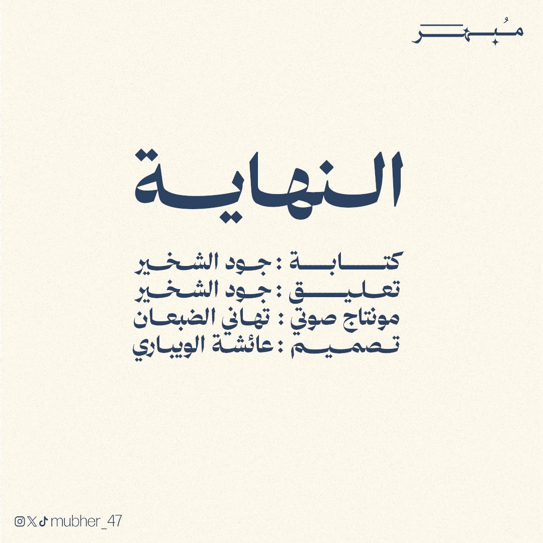 mubher_47's tweet photo. مخك اللي يقرر مو انت ‼️
#فريق_مُبهر #مُبهر https://t.co/WV3BLIFnZh
