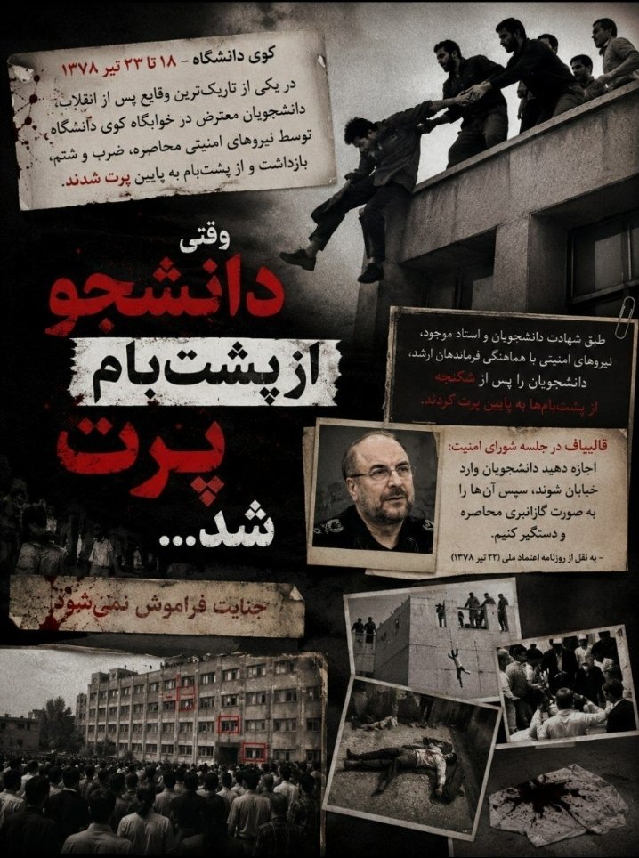 ASHKANI_SARDAR's tweet photo. یادبود حماسه کوی دانشگاه   ۱۸ تیر، روزی که دانشجویان شجاع با فریاد «مرگ بر دیکتاتور» در برابر سرکوب ایستادند.  قالیباف با روش «گاز انبری» (شلیک مستقیم به سر و سینه) نشان داد که رژیم چقدر از صدای آزادی می‌ترسد.  خون شما هدر نرفت.
ما هنوز ایستاده‌ایم.  ایران آزاد خواهد شد.  #کوی_دانشگاه
#جاویدشاه