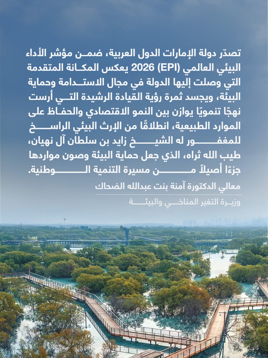 amnaaaldahak's tweet photo. حققت الإمارات تقدمًا كبيرًا في ترتيب مؤشر الأداء البيئي العالمي (EPI) 2026، مما يؤكد فاعلية السياسات الوطنية وتكامل الجهود بين الجهات الحكومية والقطاع الخاص والمجتمع، والاستثمار المستمر في الابتكار والتقنيات الحديثة. https://t.co/EtkJhdyYU5