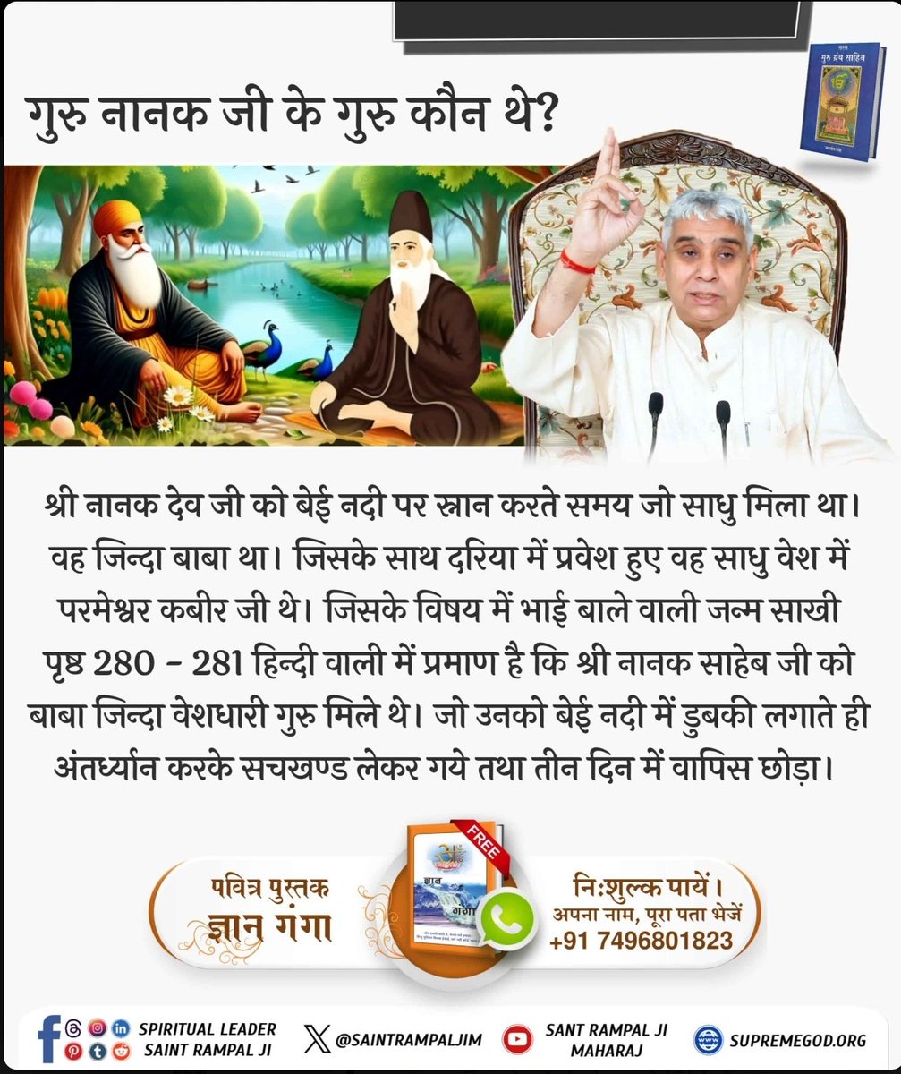 _spritual_gyan_'s tweet photo. श्री नानक देव जी को बेई नदी पर स्नान करते समय जो साधु मिला था। वह जिन्दा बाबा था। जिसके साथ दरिया में प्रवेश हुए वह साधु वेश में परमेश्वर कबीर जी थे। https://t.co/sQRyocDjAX
