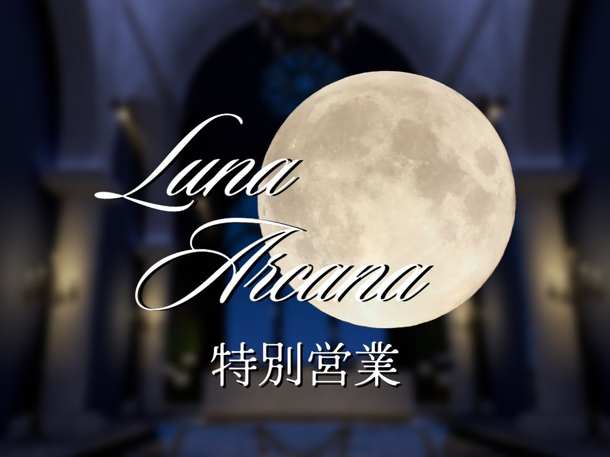 LunaArcana_VRC's tweet photo. ✦イベント開催告知✦
第11回開催は7/23(木)22:00～!!
7月は特別営業としてローテーション形式で接客を行います🌟
事前予約の抽選希望者様は下記フォームからご応募ください✨
（お一人様一回まで）
https://t.co/WIknXmjvNv
応募締切 7/20(月)
当選連絡 7/21(火)
#LunaArcana_VRC 
#VRCイベント https://t.co/06YK6WW9iS