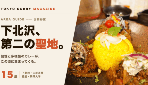 TokyoCurry_mag's tweet photo. 【新着記事公開！】
下北沢がカレーの聖地だって知ってた？個性溢れる名店7軒に、三軒茶屋・経堂・駒沢の実力店を加えた世田谷15選。旧ヤム邸やカルパシなど、多様性に満ちたカレー巡りが始まる。最新営業情報も完全網羅。

#カレー #東京カレーマガジン
https://t.co/U5qliGYbrD https://t.co/hobZE07geN