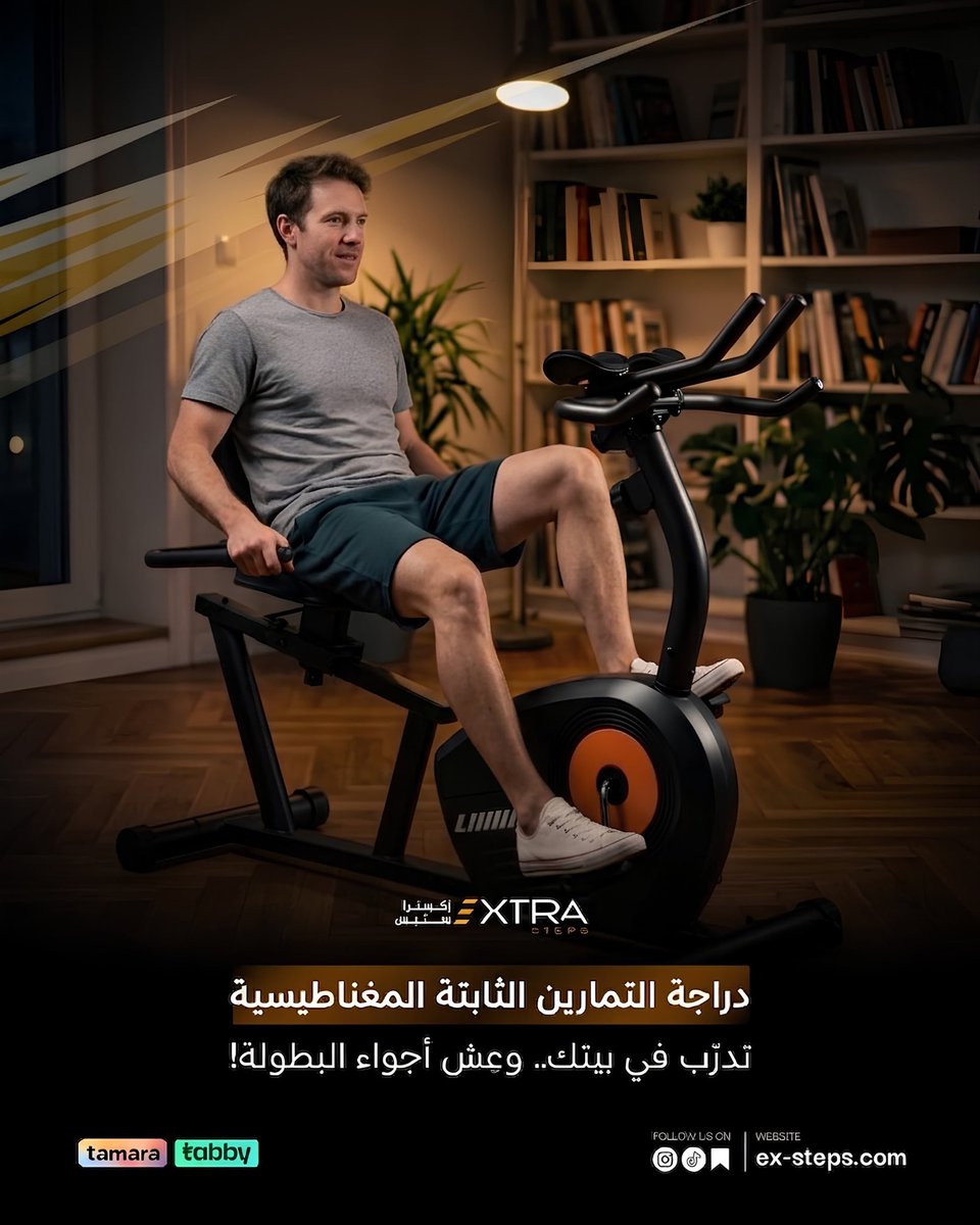 extrastepsksa's tweet photo. كل ضغطة بدال تعني خطوة أقرب لهدفك! 🚴

مع دراجة التمارين الثابتة المغناطيسية، تقدر تستمتع بتمرين هادئ وسلس من بيتك، مع مقاومة مريحة تساعدك تبني لياقتك وتحرق السعرات بكل راحة.

✔️ نظام مقاومة مغناطيسي هادئ
✔️ مناسبة للتمارين اليومية في المنزل
✔️ تصميم مريح وثابت
✔️ تساعدك تحافظ على نشاطك ولياقتك في أي وقت

لا تنتظر الوقت المناسب، اصنعه من بيتك وابدأ رحلتك الرياضية اليوم.
