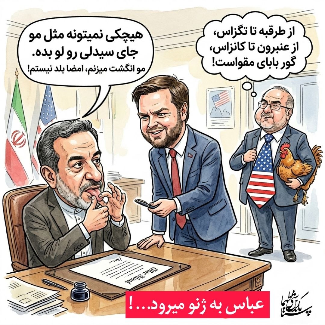 SiamakTadayonT's tweet photo. ⚠️♦️دوباره سندرم مذاکره بیقرار آقایان قالیباف و عراقچی عود کرده! دور بعدی مذاکرات با ارباب ترامپ را در سوئیس برای هفته آینده، وعده گرفتند! 

برای #قالیباف و #عراقچی و #پزشکیان و قطعا جواد ظریف که لابی نفوذ نیویورکیها در ج.ا هست، دو انتخاب اجباری وجود دارد. "مذاکره یا محاکمه" .

⚠️دلیل اصرار اینها به مذاکره، برای رفع تحریم و دلسوزی مردم و ... نیست! 
اینها طی بزرگنمایی خودشان در تعامل با آمریکا، تضمین کردند پس از حذف خامنه ای و رقبا و مخالفان عمده‌شان در بدنه نظام، قدرت را قبضه می کنند و هر امتیازی که آمریکا بخواهد میدهند تا جان و مالشان تضمین شود و در امان بمانند! اما حالا با وجود تبانی و حذف گسترده رقبا، همچنان در خم اولین کوچه مانده اند. 
دلیل اصرار بر نشستن دور میز مذاکره،  پرهیز از رفتن پای میز محاکمه است. چرا که حالا زمزمه هایی از تحقیق در مورد نفوذیها و عوامل لو رفتن زمان و مکان حضور خامنه‌ای و بازداشت احتمالی برخی خودیها و حتی سوالاتی در مورد چرایی انتخاب محافظین قالیباف از مزدوران حشد الشعبی (و نه ایرانی) به گوش میرسد! 
تنها دلیل عدم محاکمه اینها تاکنون، همراهی محسنی اژه‌ای است که در ازای امان نامه، از ابتدا با تیم قالیباف و پزشکیان همراه شده است!