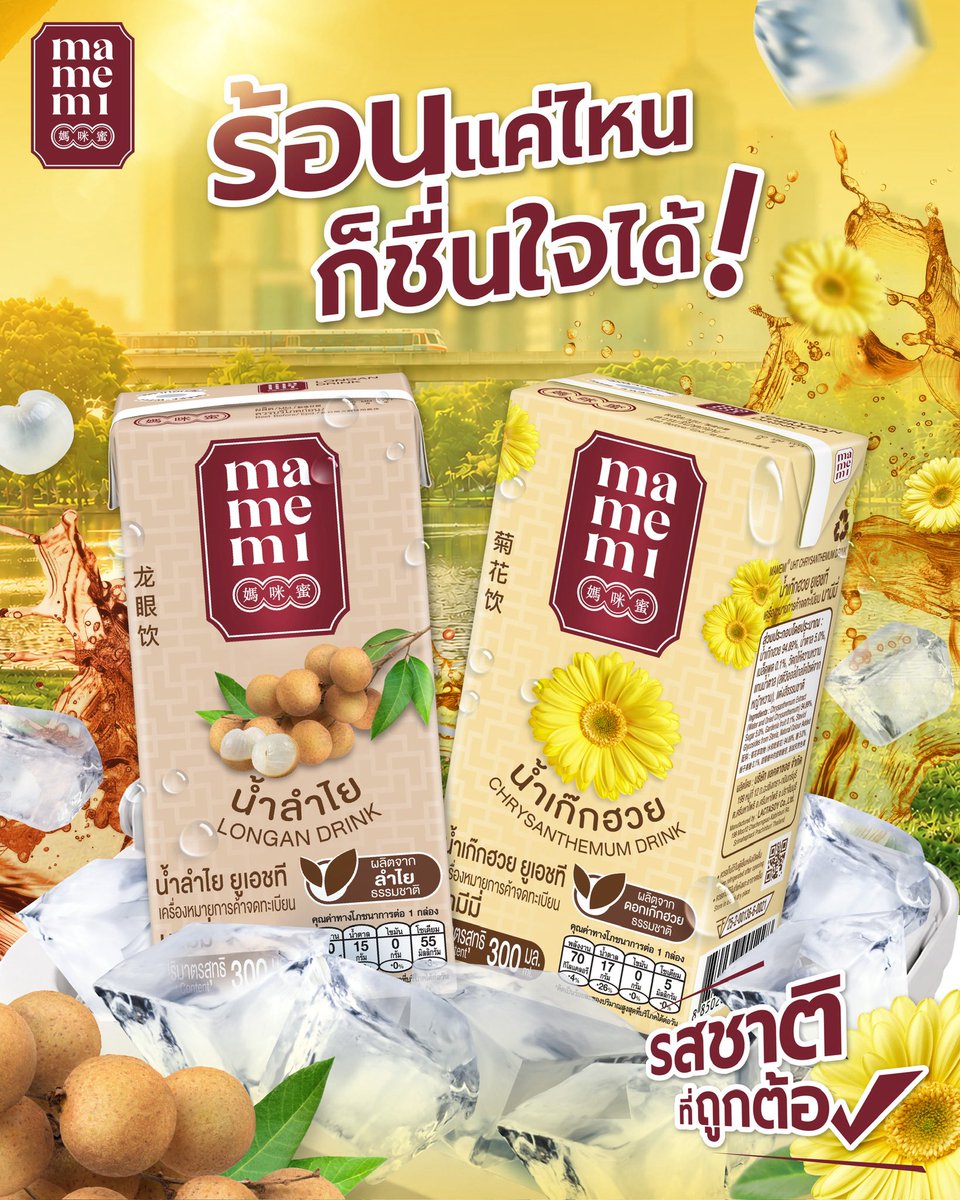 MAMEMITH's tweet photo. อากาศเปลี่ยนแปลง ☀️ ต้องหาตัวช่วยเติมความสดชื่น
ด้วย“น้ำเก๊กฮวย และ น้ำลำไย มามีมี่” 
🤎 น้ำลำไย : หอมหวานกลมกล่อม
💛 น้ำเก๊กฮวย : หอมดอกเก๊กฮวย แท้ๆ 
รสชาติที่ถูกต้อง หาซื้อได้แล้วที่ ร้านมามีมี่ และร้านค้าทั่วประเทศ
#mamemi #morethanhealthy 
#มา��ีมี่  #น้ำเก๊กฮวย #น้ำลำไย https://t.co/M4no1JTvxe