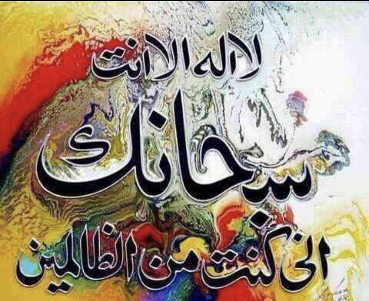 nmarmash1's tweet photo. لا اله إلا انت سبحانك اني كنت من الظالمين استغفرك واتوب اليك لا اله الا الله والله اكبر لا اله الا الله وحدة لااله الا الله لا شريك له لا اله الا الله له الملك وله الحمد لا اله الا الله ولاحول ولاقوة الا بالله العلي العظيم
اللهم صل وسلم على نبينا محمد وعلى آله وصحبه أجمعين ماذكره https://t.co/lnM96Ttr7j