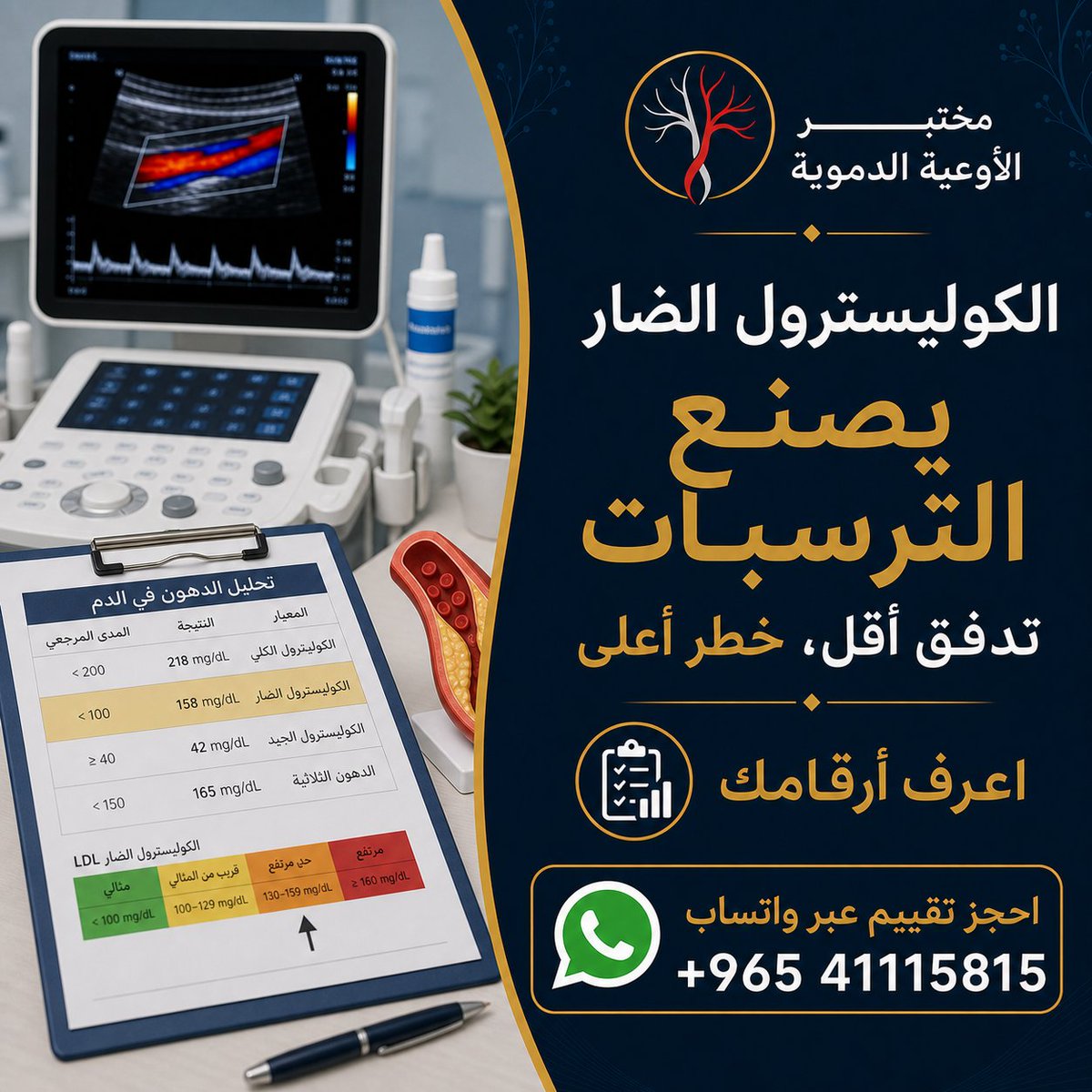 Vascular_lab's tweet photo. الكوليسترول الضار قد يسبب ترسبات بصمت. مع عوامل الخطر أو أعراض الدورة الدموية، التقييم الوعائي يوضح الخطوة التالية. للحجز: +965 41115815 https://t.co/oYrnHLIGRZ